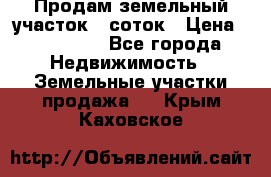 Продам земельный участок 8 соток › Цена ­ 165 000 - Все города Недвижимость » Земельные участки продажа   . Крым,Каховское